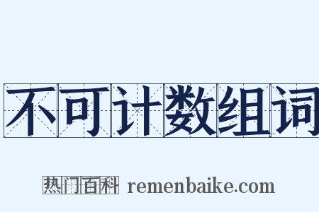 不可计数组词是什么意思的图片